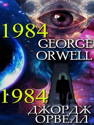 cover image of George Orwell. 1984, Джордж Орвелл. 1984